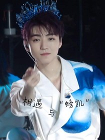 相遇與“螃凱”