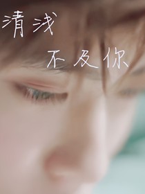 情浅不及你