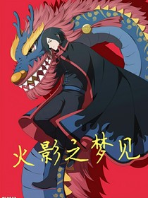 火影之梦见