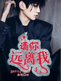 王源：请你远离我