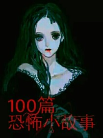 100篇恐怖小故事
