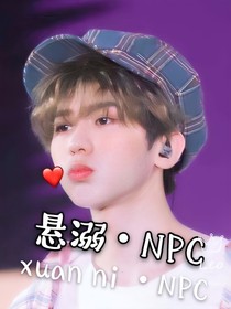 悬溺NPC