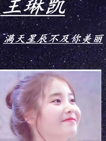 王琳凱：滿天星辰不及你美麗