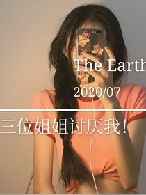 三位姐姐讨厌我！