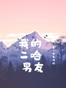 二哈男友