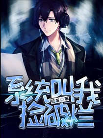 系统叫我捡破烂