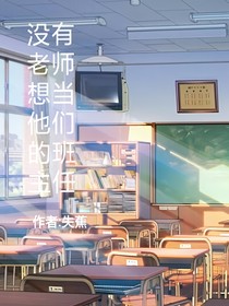 沒有老師想當(dāng)他們的班主任