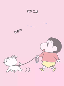 我学二胡这些年