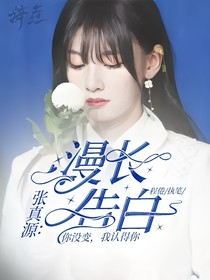 张真源：漫长告白-d492