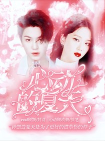 黄明昊：心动的夏天