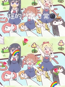 蘇瑤的沙雕日常