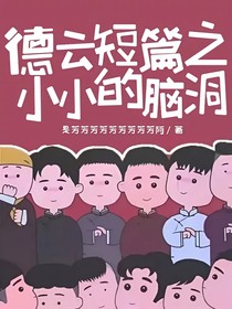 德云短篇之小小的脑洞