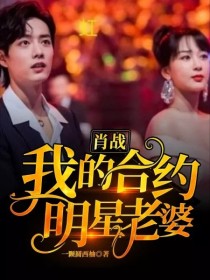 肖战：我的合约明星老婆