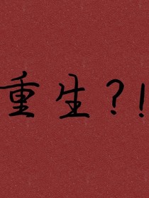 重生了？！！