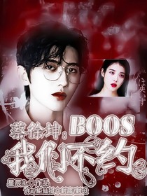 蔡徐坤：BOSS，我们不约
