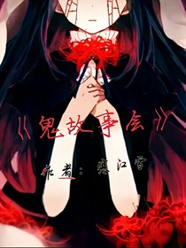 《鬼故事会》