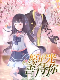 愿時光善待你·