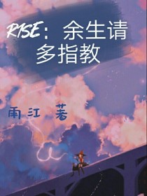 R1SE：余生请多指教