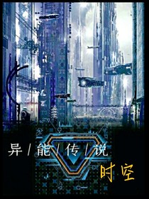 异能传说:时空