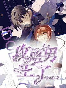 系统又让我攻略男主了
