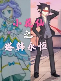 小花仙之塔韓永恒