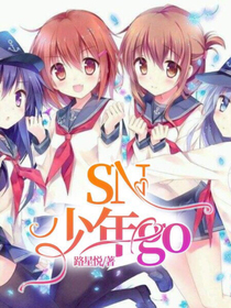 SN少年go