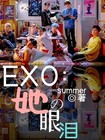 EXO：她的眼淚