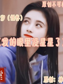 我的眼里没星星