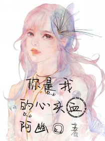 你是我的心头血