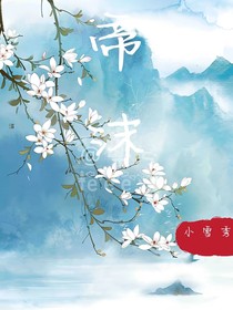 帝沫