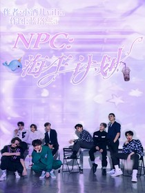 NPC：海王計劃