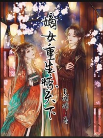 重生嫡女驚天下