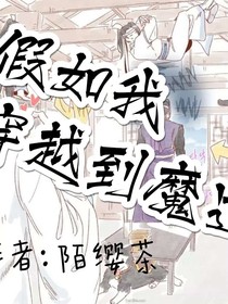 假如我穿越到魔道里：来世再见