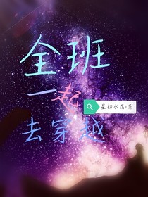 全班一起去穿越