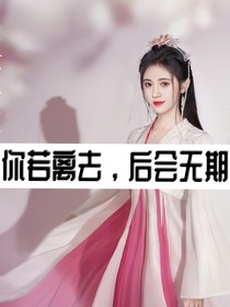 你若離去 后會無期