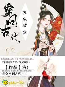 穿回古代發(fā)家致富