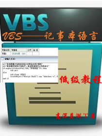 VBS——记事本语言 低级教程