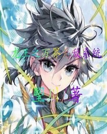 龙王之万界无敌系统