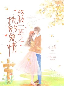 终极一班之执的爱情