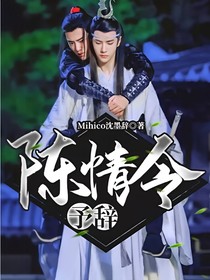 陈情令：予辞