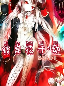彼岸花開——劫