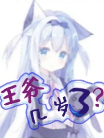 王爷几岁了？