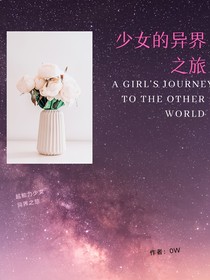 少女的异界之旅