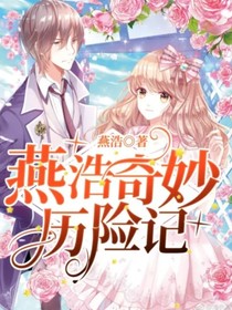 燕浩奇妙历险记