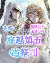 穿越第五当祭司