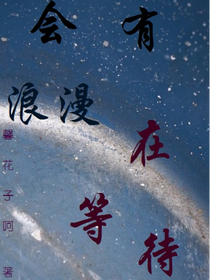 会有浪漫在等待