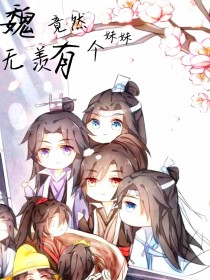 魏无羡竟然有个妹妹！