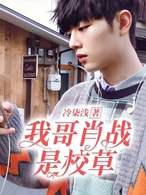 我哥肖戰(zhàn)是校草