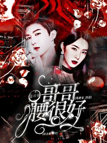 范丞丞:哥哥腰很好