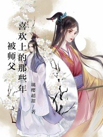 被師父喜歡上的那些年